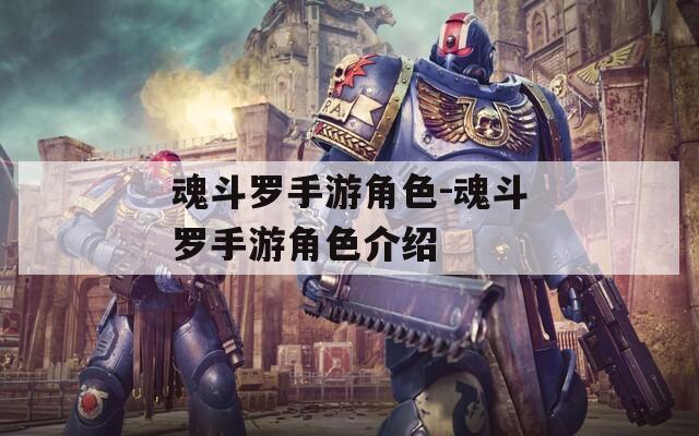 魂斗罗手游角色-魂斗罗手游角色介绍