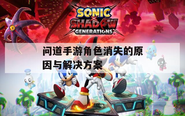 问道手游角色消失的原因与解决方案
