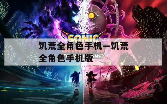 饥荒全角色手机—饥荒全角色手机版