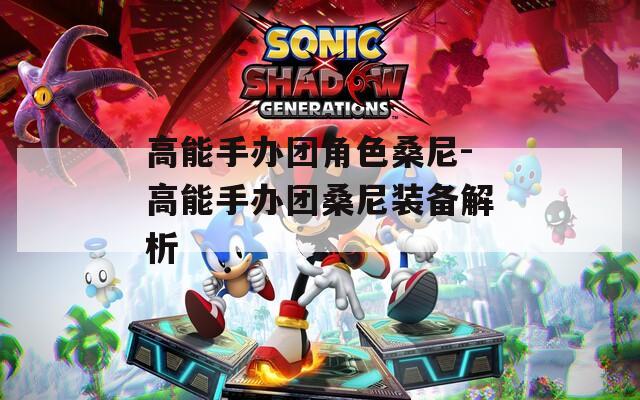 高能手办团角色桑尼-高能手办团桑尼装备解析