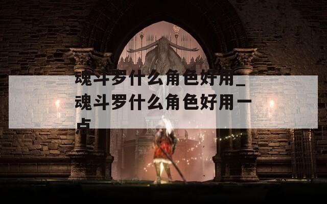 魂斗罗什么角色好用_魂斗罗什么角色好用一点
