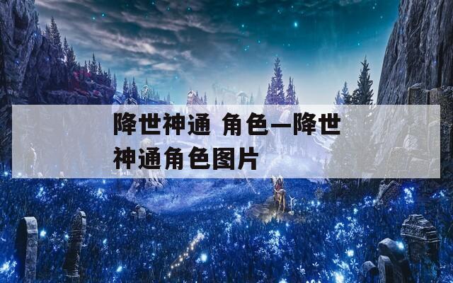 降世神通 角色—降世神通角色图片