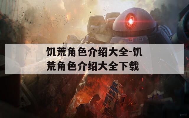 饥荒角色介绍大全-饥荒角色介绍大全下载