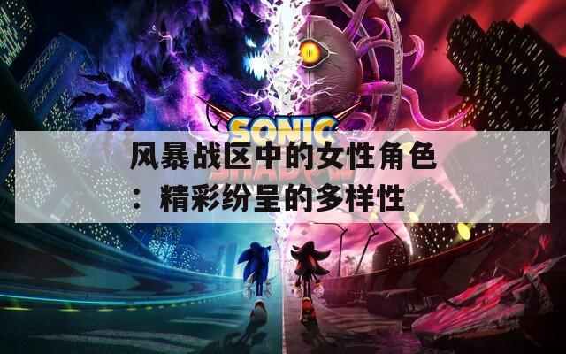 风暴战区中的女性角色：精彩纷呈的多样性