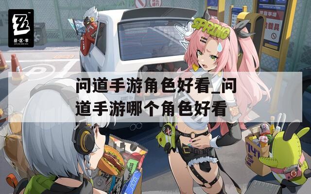 问道手游角色好看_问道手游哪个角色好看