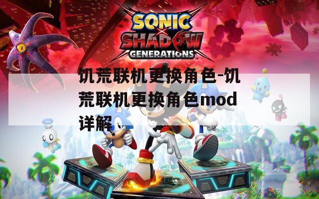 饥荒联机更换角色-饥荒联机更换角色mod详解