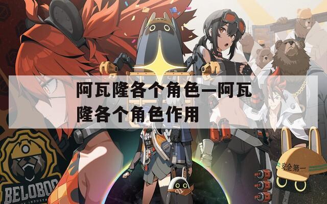 阿瓦隆各个角色—阿瓦隆各个角色作用