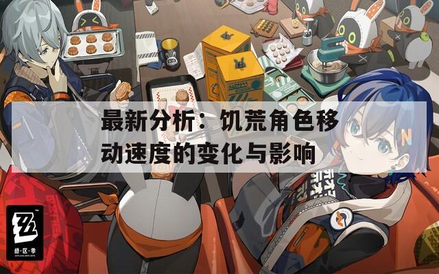 最新分析：饥荒角色移动速度的变化与影响