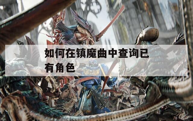 如何在镇魔曲中查询已有角色