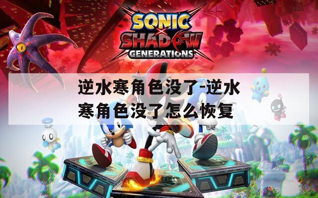 逆水寒角色没了-逆水寒角色没了怎么恢复