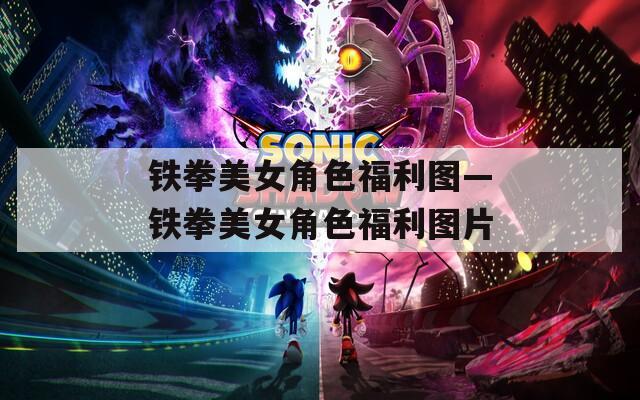 铁拳美女角色福利图—铁拳美女角色福利图片