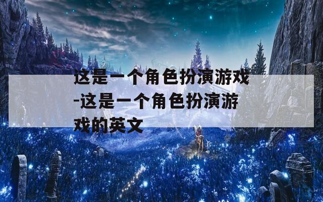 这是一个角色扮演游戏-这是一个角色扮演游戏的英文