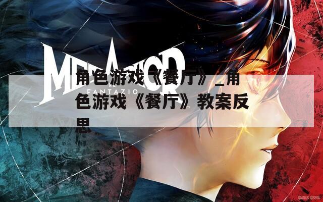 角色游戏《餐厅》_角色游戏《餐厅》教案反思