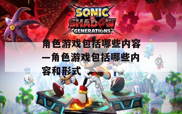 角色游戏包括哪些内容—角色游戏包括哪些内容和形式