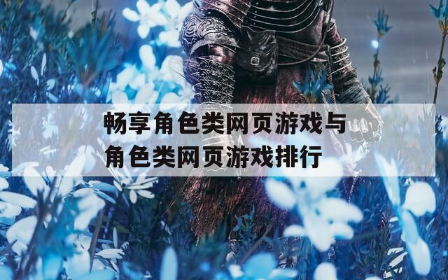 畅享角色类网页游戏与角色类网页游戏排行