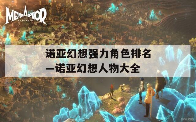 诺亚幻想强力角色排名—诺亚幻想人物大全