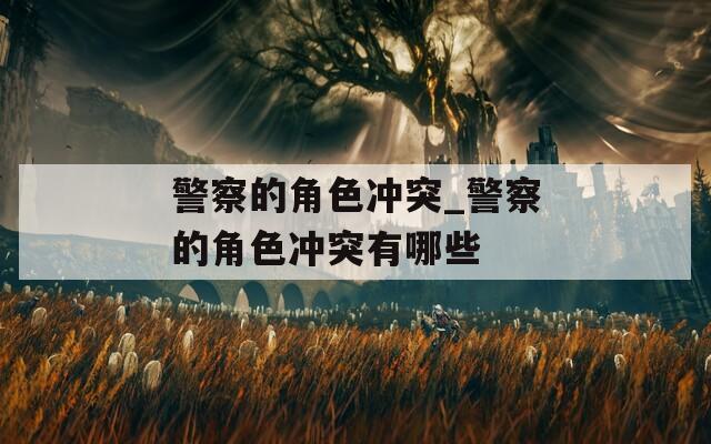 警察的角色冲突_警察的角色冲突有哪些