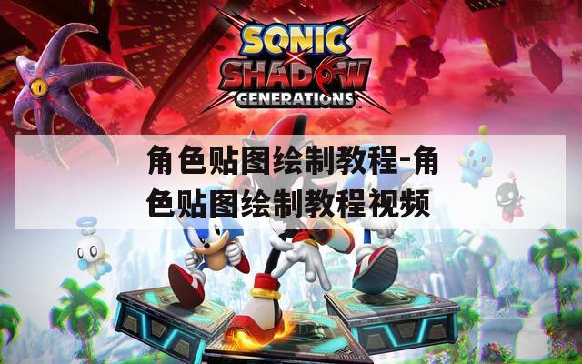 角色贴图绘制教程-角色贴图绘制教程视频
