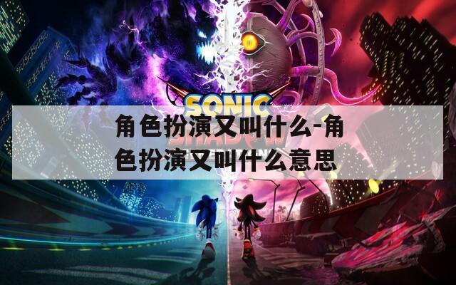 角色扮演又叫什么-角色扮演又叫什么意思