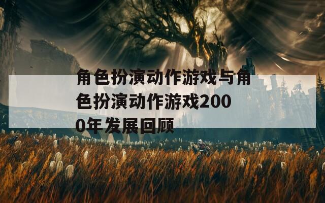 角色扮演动作游戏与角色扮演动作游戏2000年发展回顾