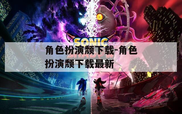 角色扮演颓下载-角色扮演颓下载最新