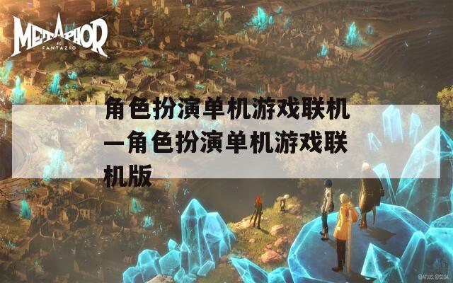 角色扮演单机游戏联机—角色扮演单机游戏联机版