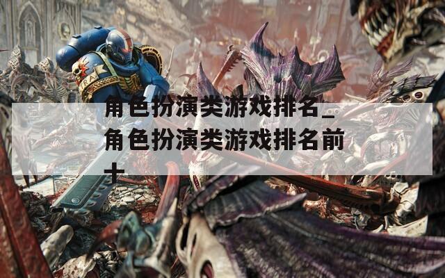 角色扮演类游戏排名_角色扮演类游戏排名前十