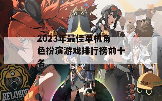 2023年最佳单机角色扮演游戏排行榜前十名