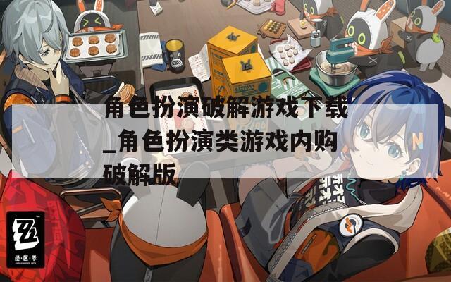 角色扮演破解游戏下载_角色扮演类游戏内购破解版