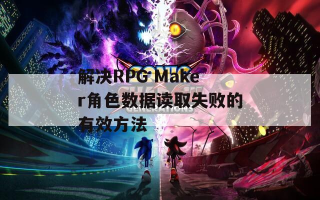 解决RPG Maker角色数据读取失败的有效方法