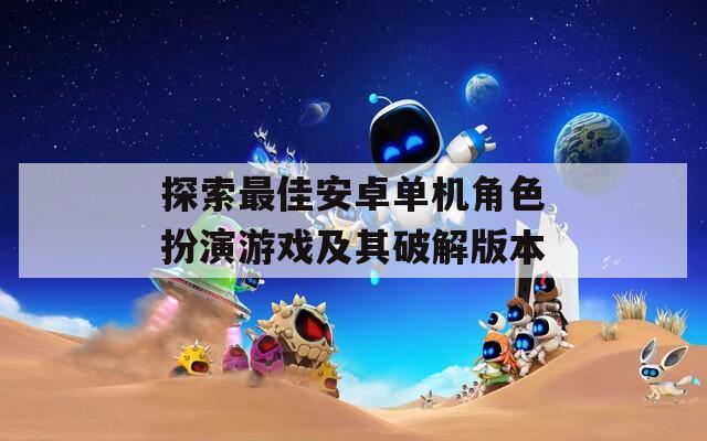 探索最佳安卓单机角色扮演游戏及其破解版本