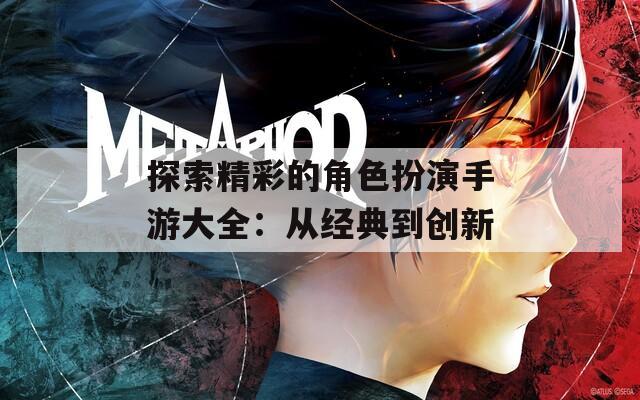 探索精彩的角色扮演手游大全：从经典到创新
