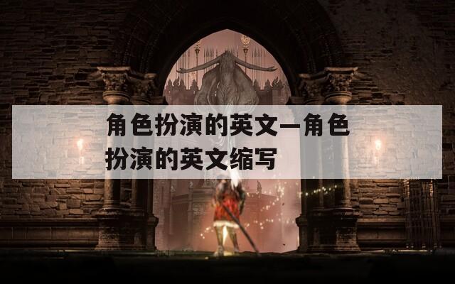 角色扮演的英文—角色扮演的英文缩写
