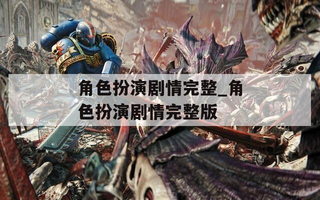 角色扮演剧情完整_角色扮演剧情完整版