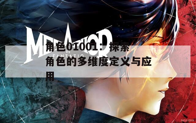 角色01001：探索角色的多维度定义与应用