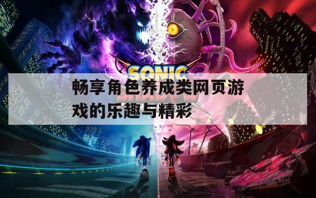 畅享角色养成类网页游戏的乐趣与精彩