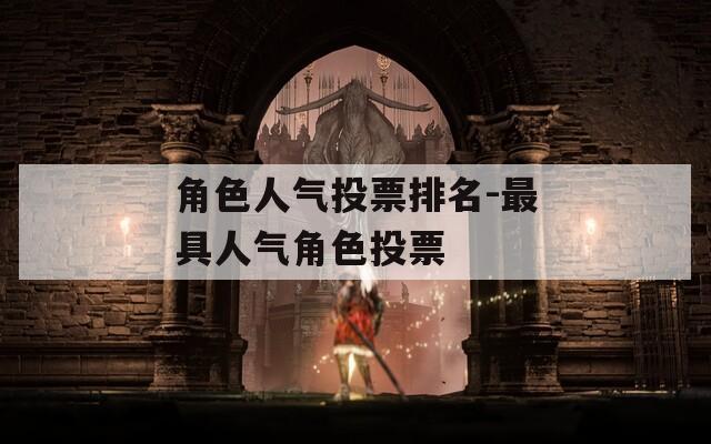 角色人气投票排名-最具人气角色投票