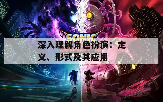 深入理解角色扮演：定义、形式及其应用
