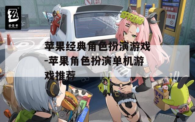 苹果经典角色扮演游戏-苹果角色扮演单机游戏推荐