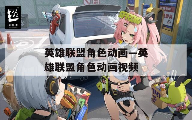 英雄联盟角色动画—英雄联盟角色动画视频