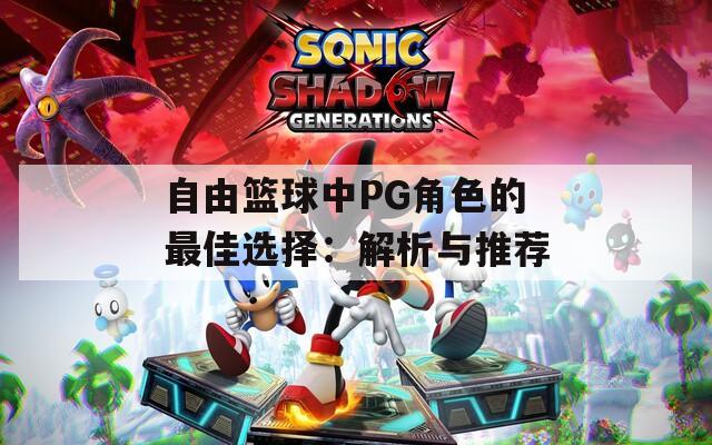 自由篮球中PG角色的最佳选择：解析与推荐