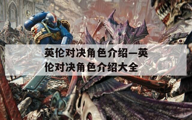 英伦对决角色介绍—英伦对决角色介绍大全
