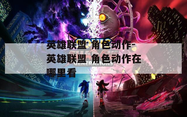 英雄联盟 角色动作-英雄联盟 角色动作在哪里看