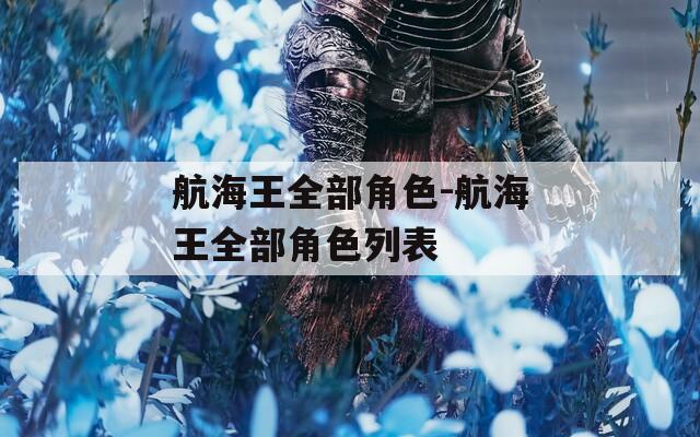 航海王全部角色-航海王全部角色列表