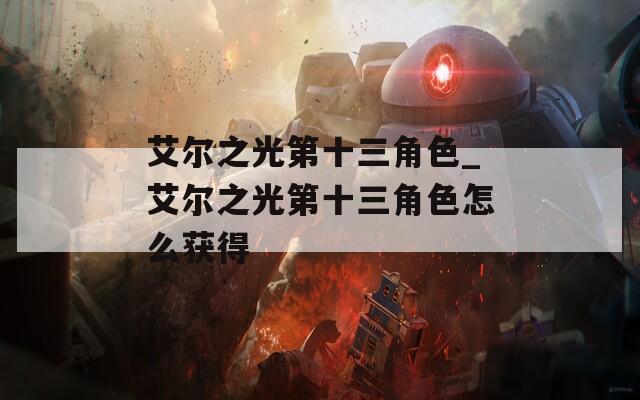 艾尔之光第十三角色_艾尔之光第十三角色怎么获得