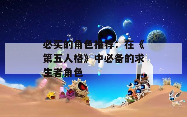 必买的角色推荐：在《第五人格》中必备的求生者角色