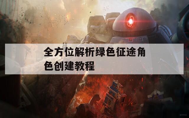 全方位解析绿色征途角色创建教程