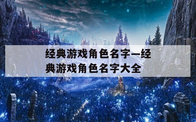 经典游戏角色名字—经典游戏角色名字大全