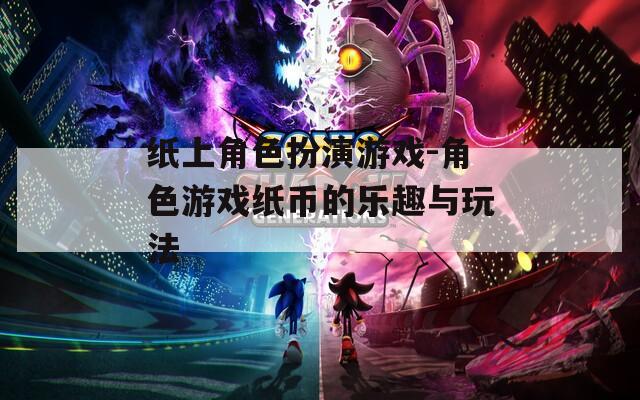 纸上角色扮演游戏-角色游戏纸币的乐趣与玩法