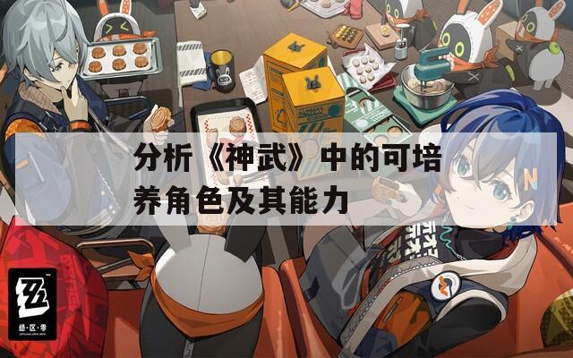 分析《神武》中的可培养角色及其能力